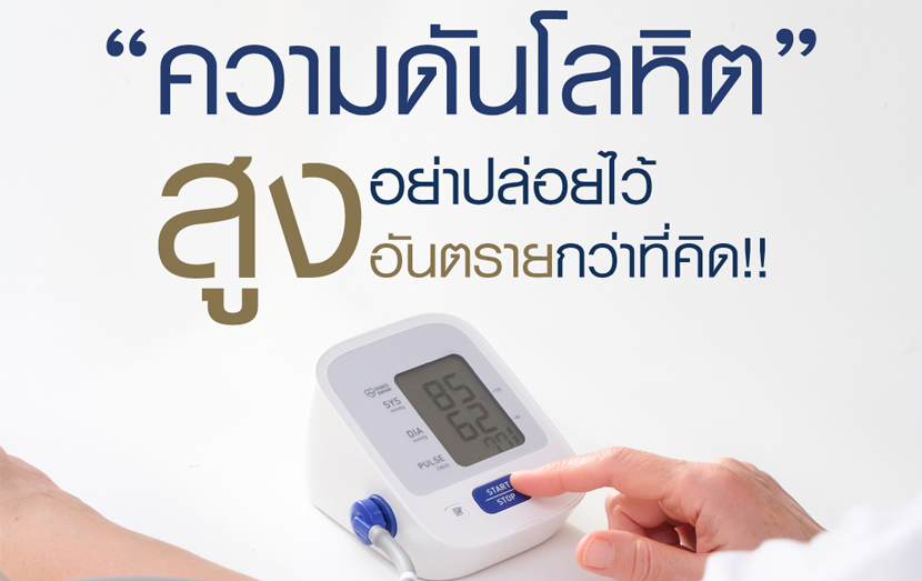 ความดันโลหิตสูงอย่าปล่อยไว้อันตรายกว่าที่คิด